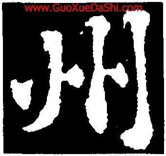 州,黃庭堅,書法字典